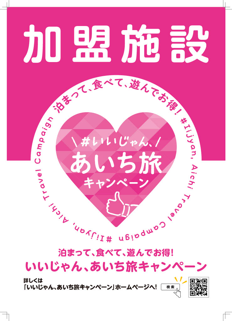 阿己雪漬物店は「いいじゃん、あいち旅キャンペーン」地域クーポン店です！